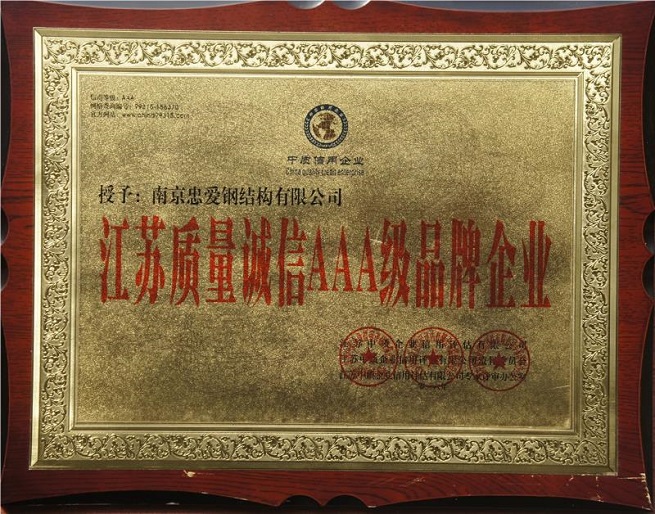 江苏质量诚信AAA级品牌企业