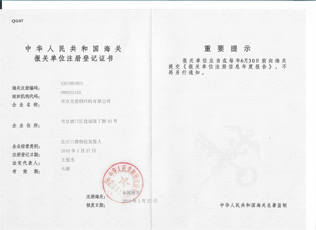 报关单位注册登记证书