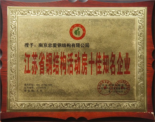 江苏省钢结构活动房十佳知名企业