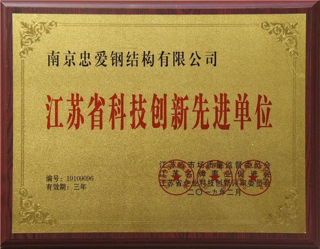 江苏省科技创新先进单位