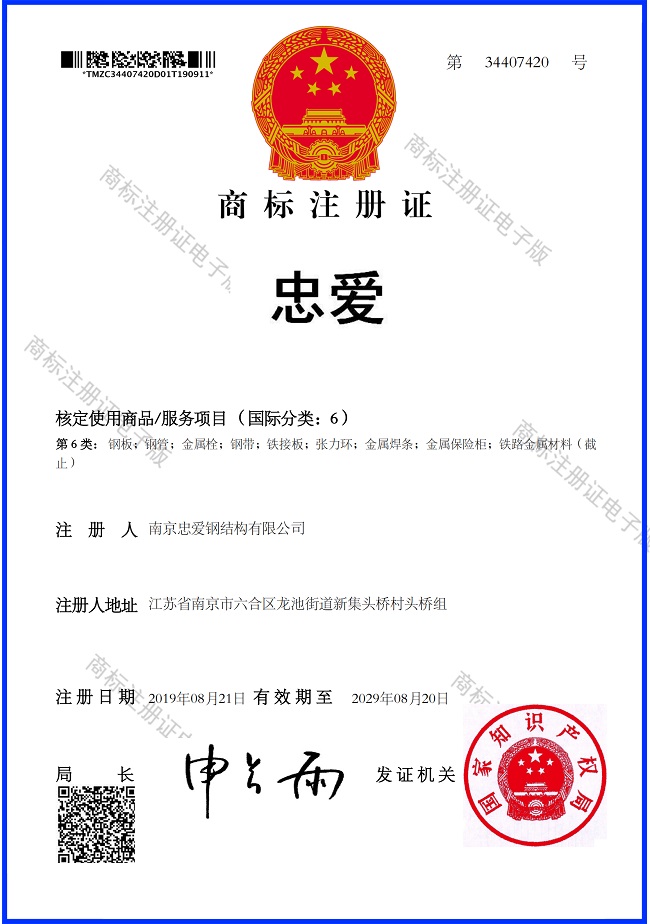 “忠爱”商标注册证