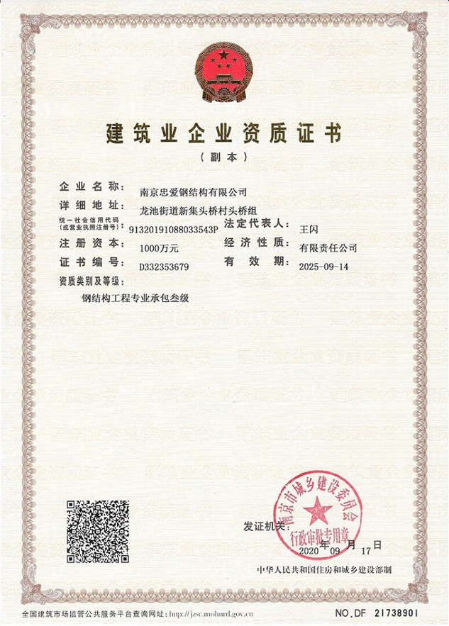 建筑业企业资质证书