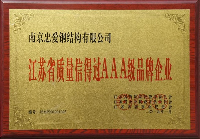 江苏省质量信得过AAA级品牌企业