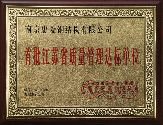 首批江苏省质量管理达标单位