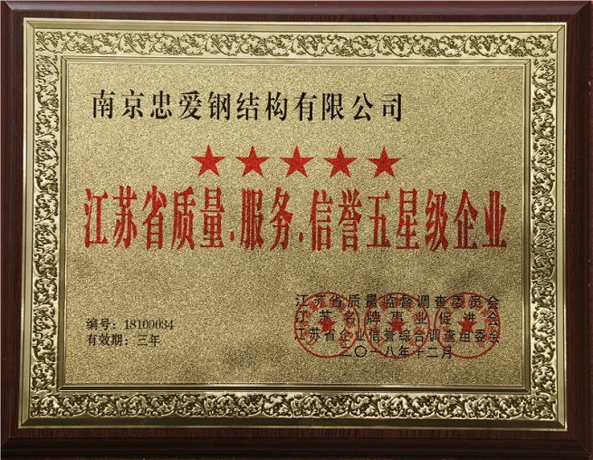 江苏省质量.服务.信誉五星级企业
